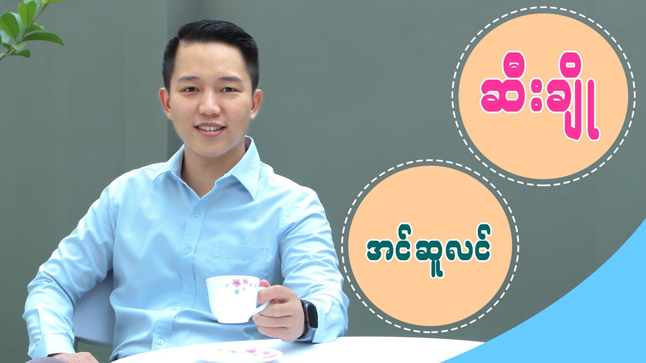 ဆီးချိုရောဂါနဲ့ အင်ဆူလင်အ‌ကြောင်း ?