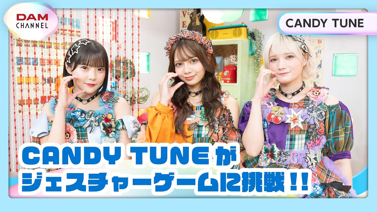 【CANDY TUNE】ジェスチャーゲームで大苦戦！？【DAM CHANNEL】