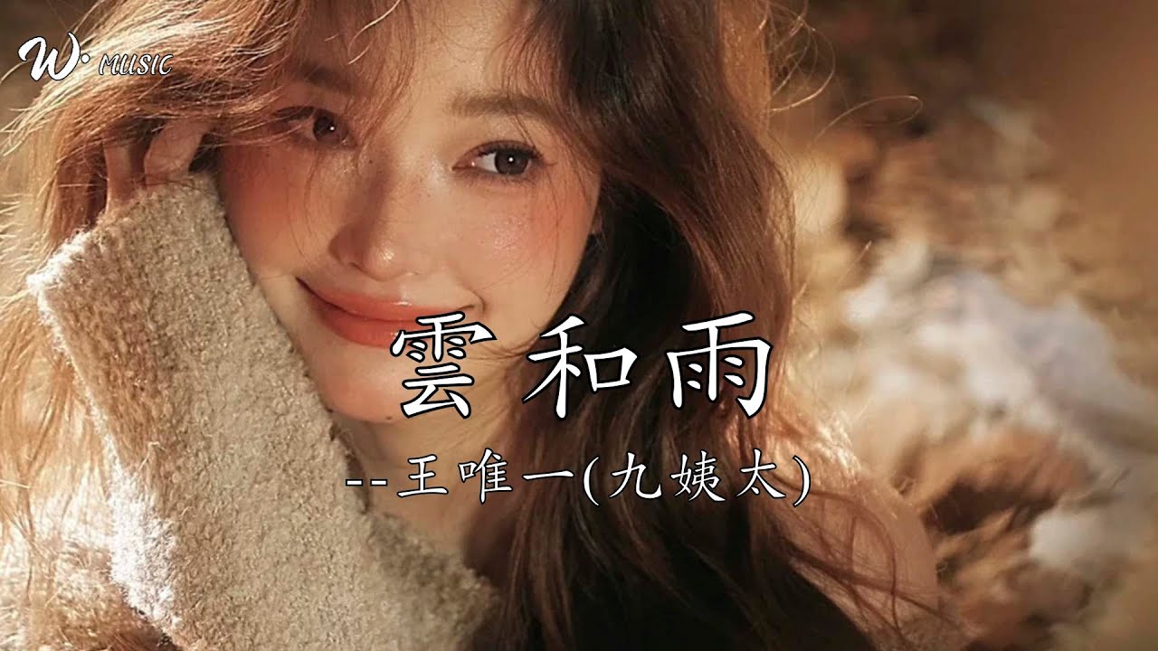 雲和雨( 氛圍版 )-王唯一(九姨太)『物是人非已註定  想抓住你的心』