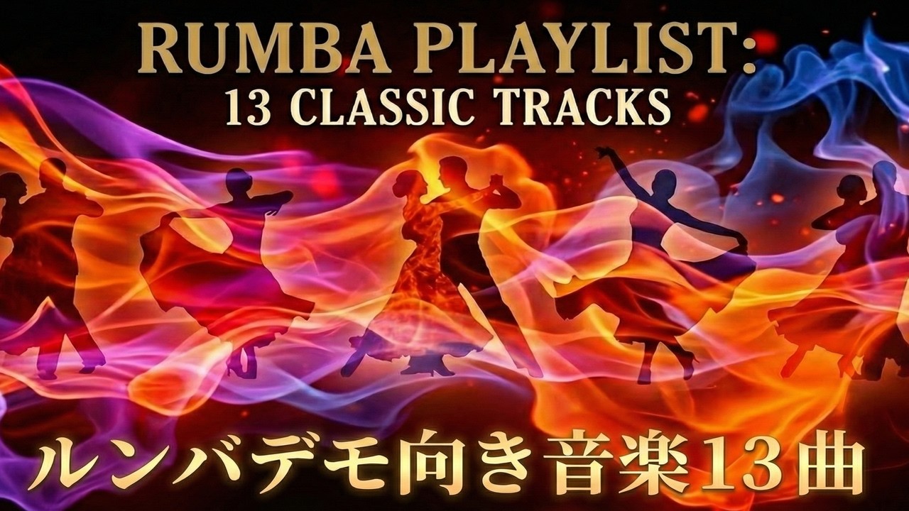 【社交ダンスルンバデモ向き音楽】ルンバプレイリスト１３曲【社交ダンス音楽】【Rumba  for Ballroom Dance Showcase music playlist】【プレイリスト３７分】