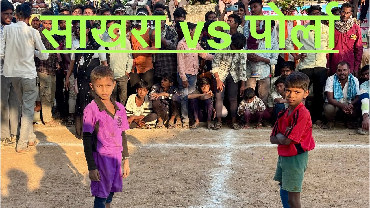 पोर्ला vs साखरा | प्राथमीक कबड्डी | केंद्र स्तरीय क्रीडा सम्मेलन | केंद्र काटली त. जि. गडचिरोली