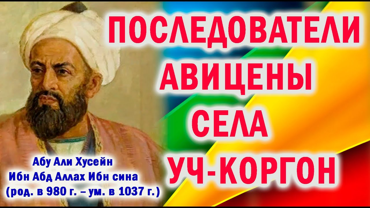 ПОСЛЕДОВАТЕЛИ АВИЦЕНЫ СЕЛА УЧ-КОРГОН | Ибн Сина | Ibn sina