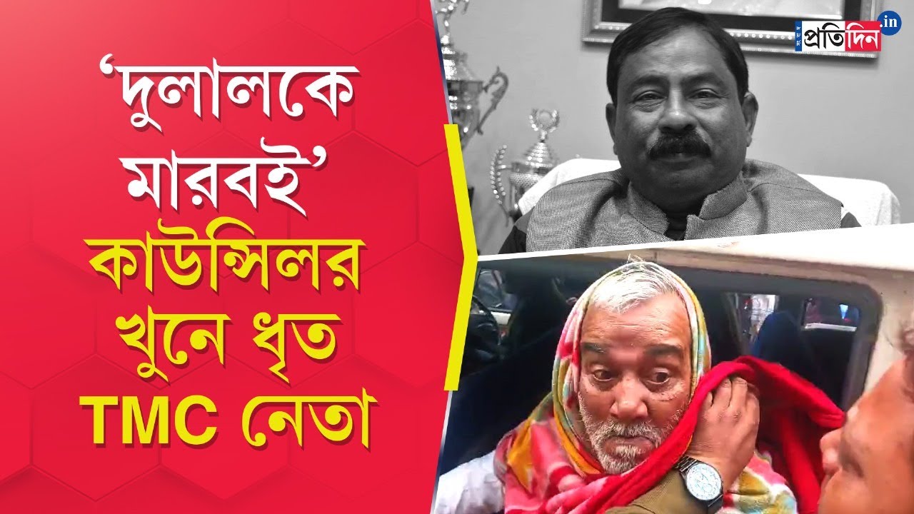 Malda Murder: Narendranath and Swapan have been arrested in connection with Dulal Sarkar Murder
