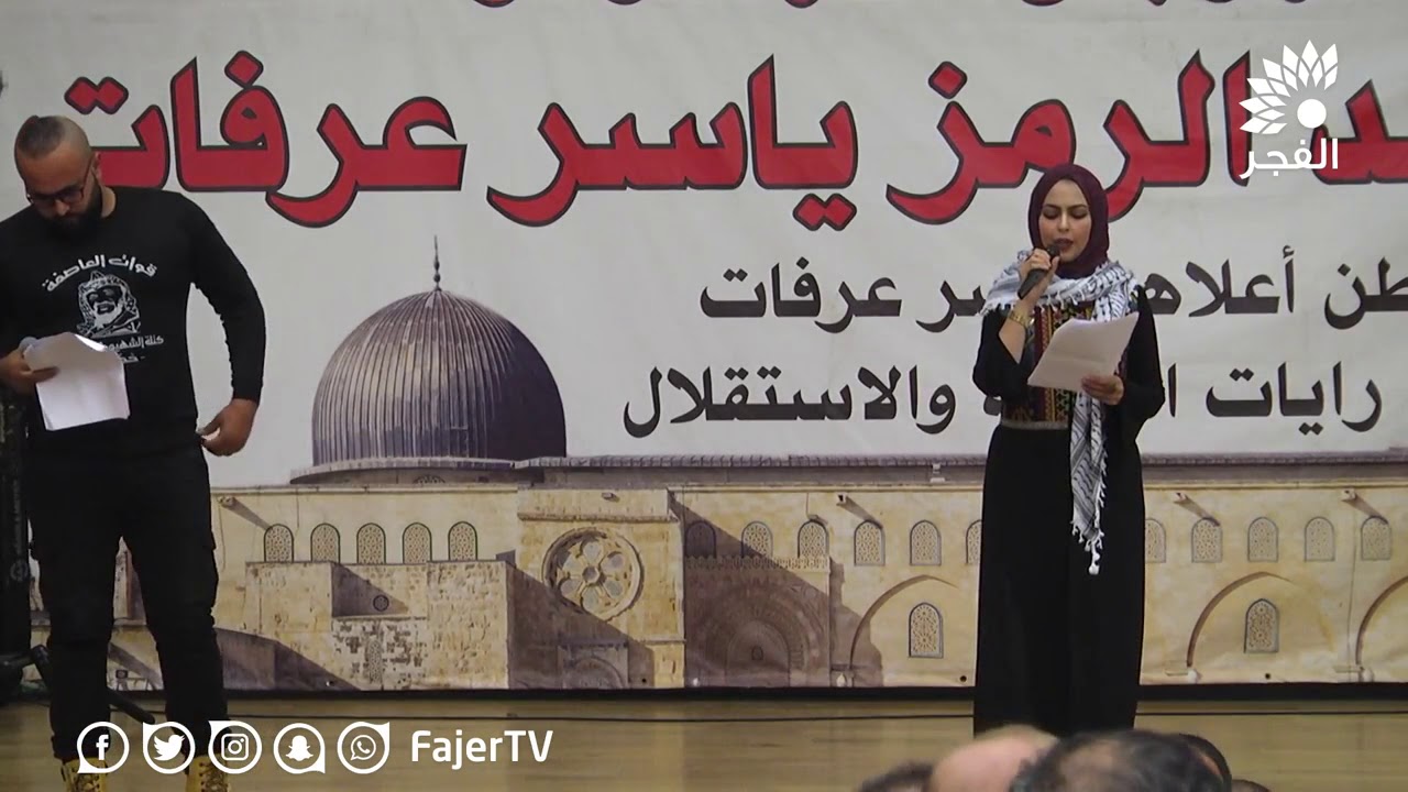 حفل إحياء الذكرى الرابعة عشر على رحيل الرئيس ياسر عرفات وإعلان وثيقة الاستقلال 14 /11/ 2018م