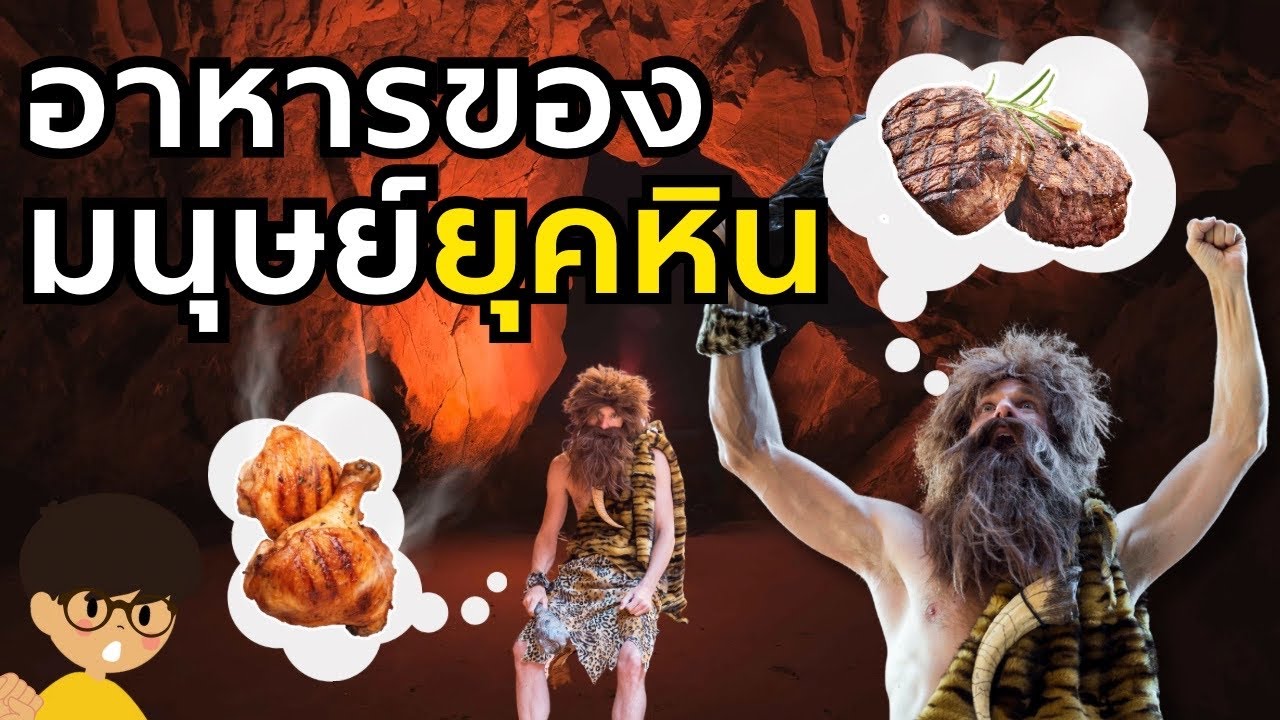 มนุษย์ยุคหินกินอะไรเป็นอาหาร? | Curious Minds EP. 34