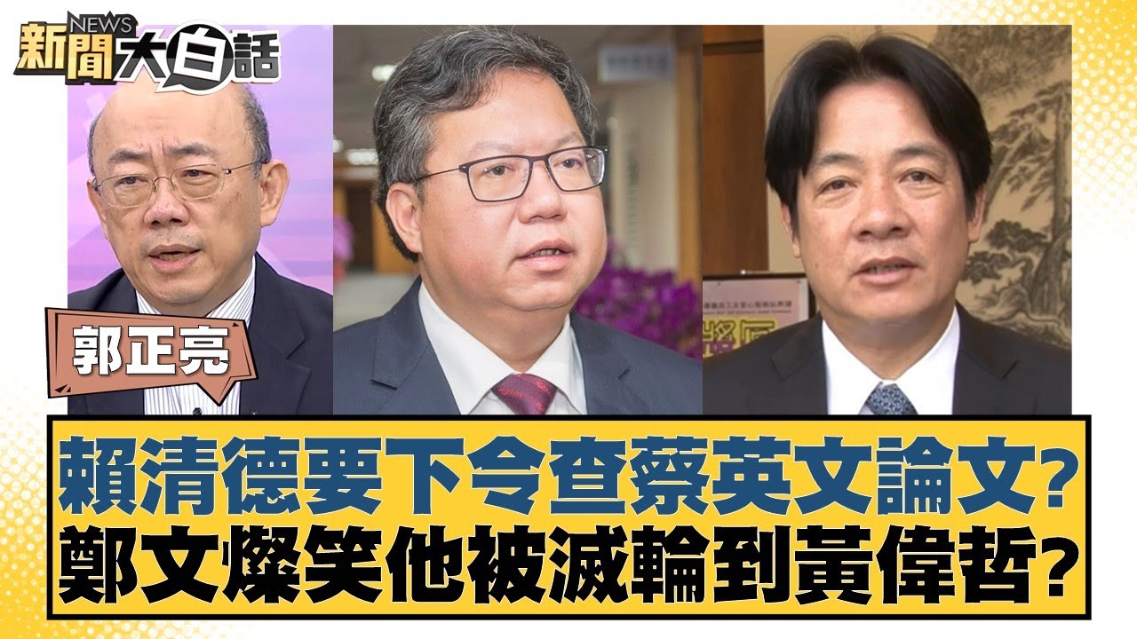 賴清德要下令查蔡英文論文？鄭文燦笑他被滅輪到黃偉哲？ 新聞大白話 20240713