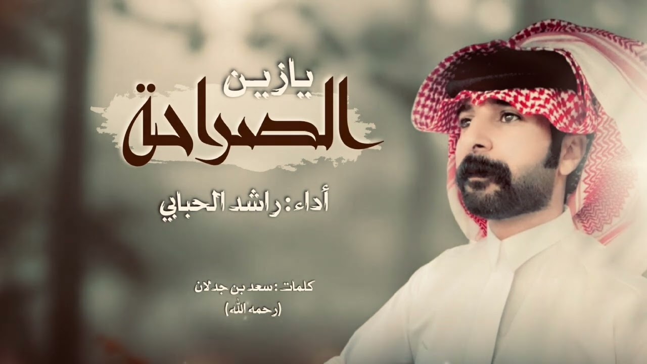 يازين الصراحه|| راشد الحبابي 2026