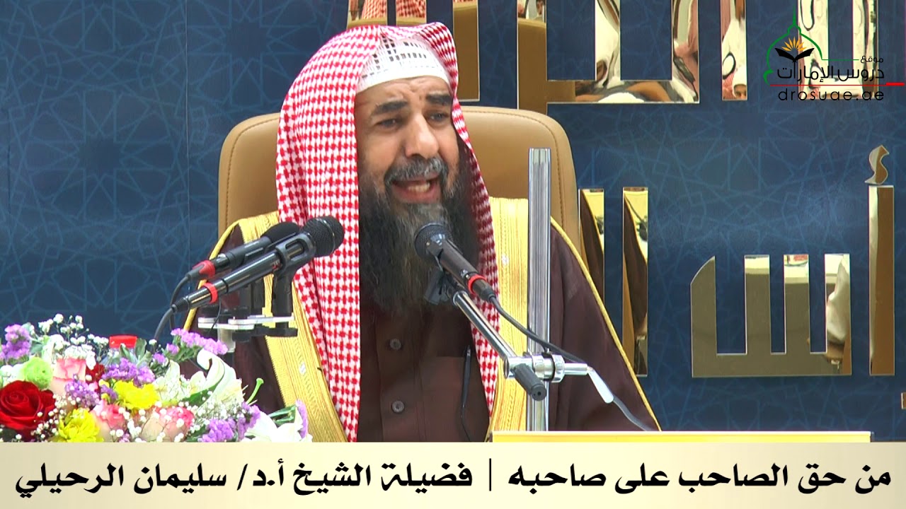 من حق الصاحب على صاحبه | فضيلة الشيخ أ.د/ سليمان الرحيلي