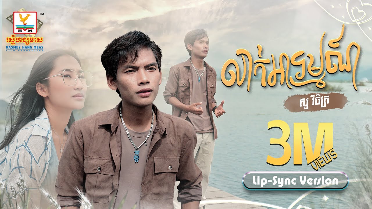 លាក់អារម្មណ៍ | សួ វិចិត្រ | Lip-Sync Version | RHM