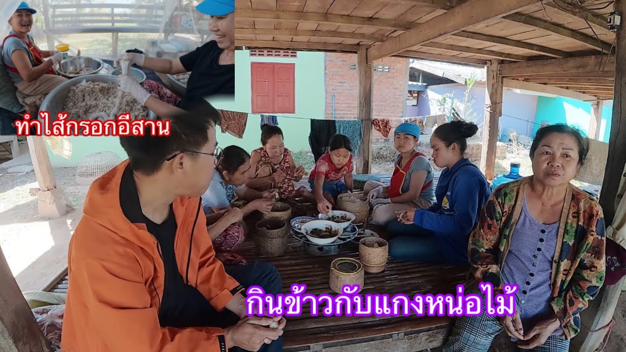 Fcถามทำไมใส่ชื่อไส้กรอกอีสาน ไม่ใส่ไส้กรอกลาวเพราะทำที่ลาว|fcຖາມຄືໃສ່ຊື່ວ່າໄສ້ກອກອີສານ
