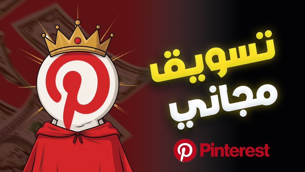 التسويق المجاني وزيادة المبيعات باستخدام موقع بنترست - pinterest marketing