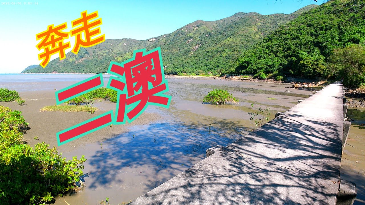 二澳行，大澳至二澳村。