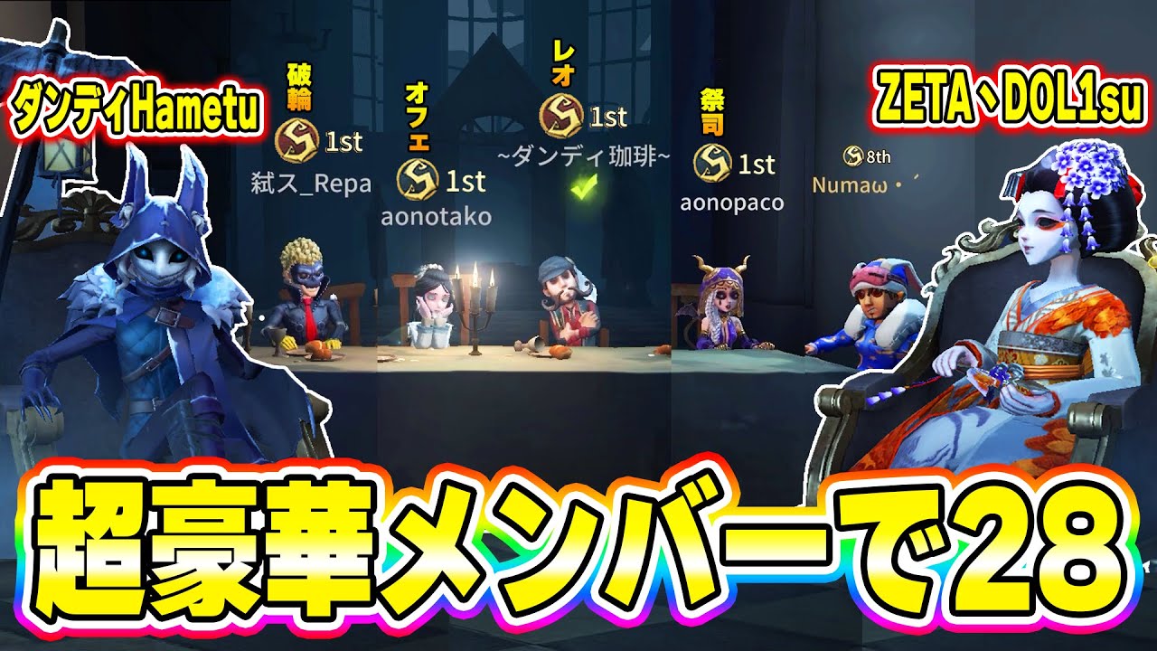 【第五人格】現1位の人だらけの怖すぎる28に誘われたのでいってみた結果さすがにレベルが高かったｗｗ【IdentityV】