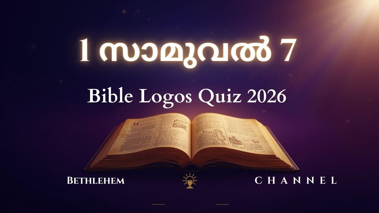 Logos Quiz 2026: 1 Samuel Chapter 7 പ്രധാന ചോദ്യോത്തരങ്ങൾ | Bethlehem Channel