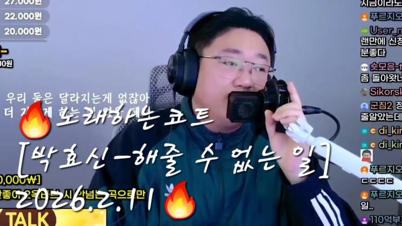 🔥노래하는코트 [박효신 - 해줄 수 없는 일] 26/2/11🔥