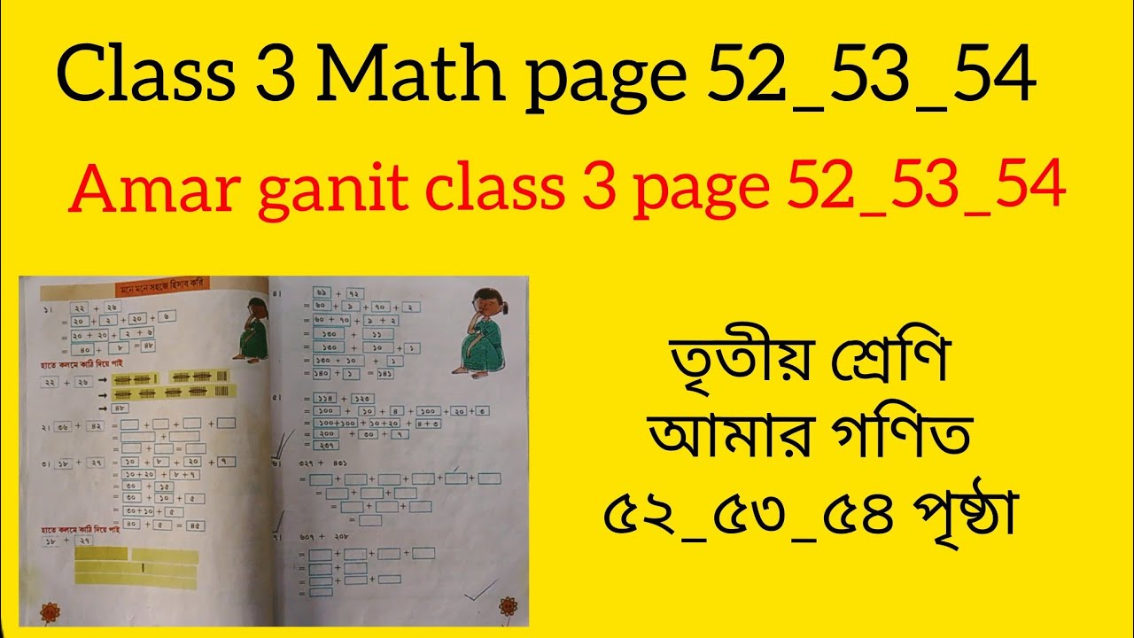 Amar ganit class 3 page 52_53_54_ তৃতীয় শ্রেণি আমার গণিত ৫২_৫৩_৫৪ পৃষ্ঠা।