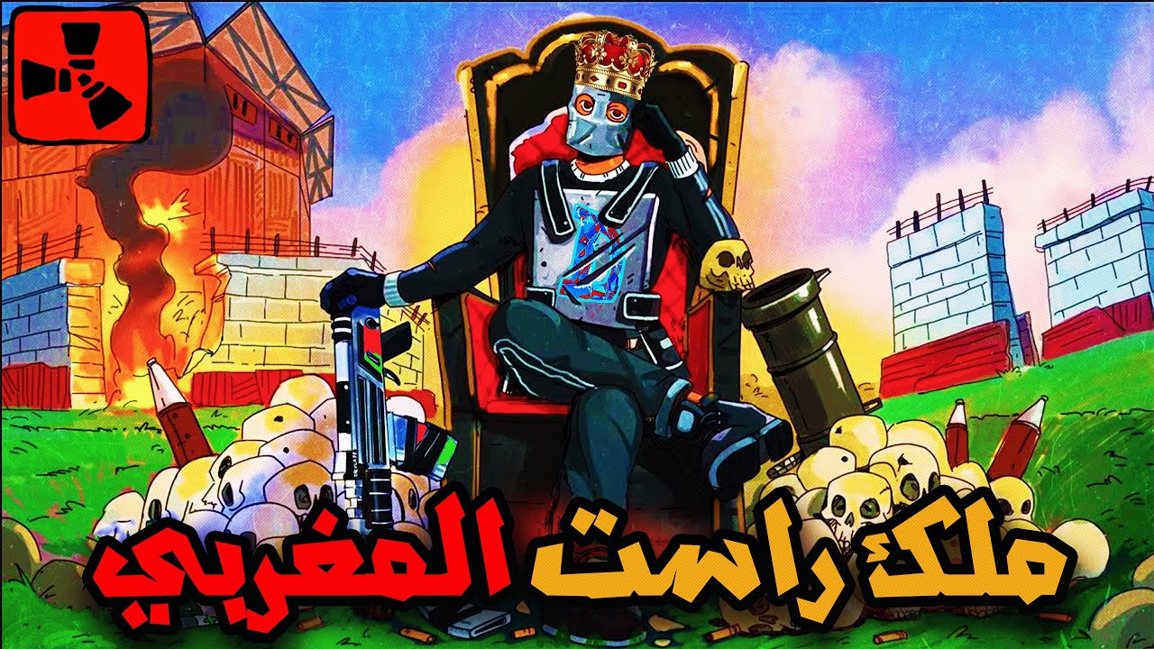اتمام المهمة بنجاح أو حكمت سيرفر [ Rust Maroc ] [2/2]