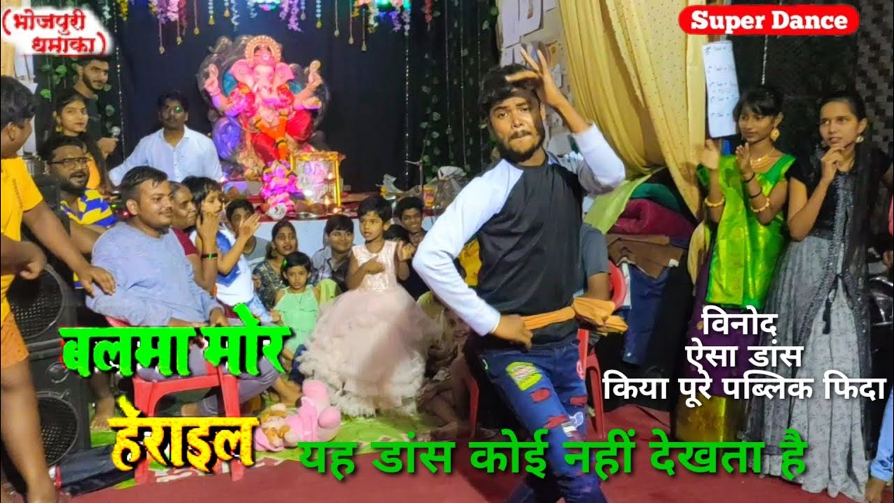 बलमा मोर हेराईल । BALMA MOR HERAIL | sringar mai ke song |  #विनोद_ऐसा_डांस किया पूरे पब्लिक फिदा