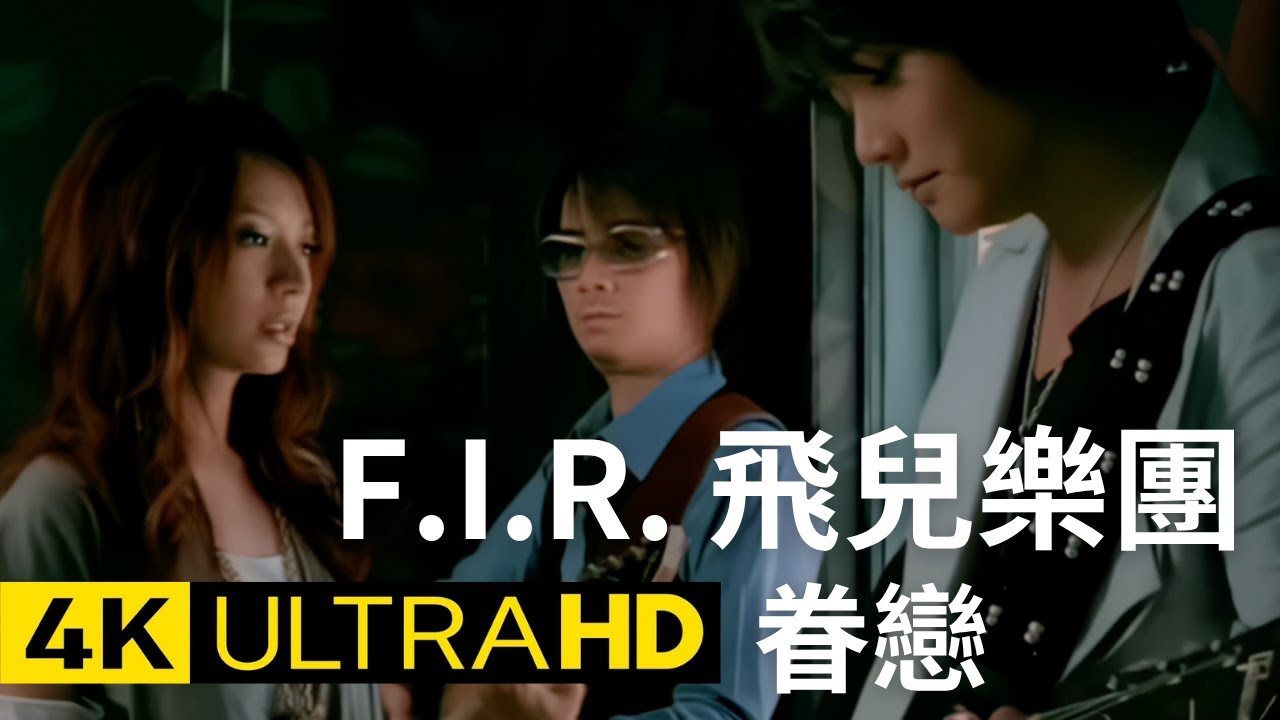 F.I.R. 飛兒樂團 - 眷戀 官方完整版 4K MV (Official 4K UltraHD Video)