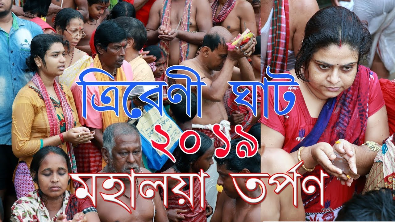 মহালয়া তর্পণ | ত্রিবেণী | Mahalaya Tarpan at Ganga Ghat in Kolkata 2019 | Triveni Ghat