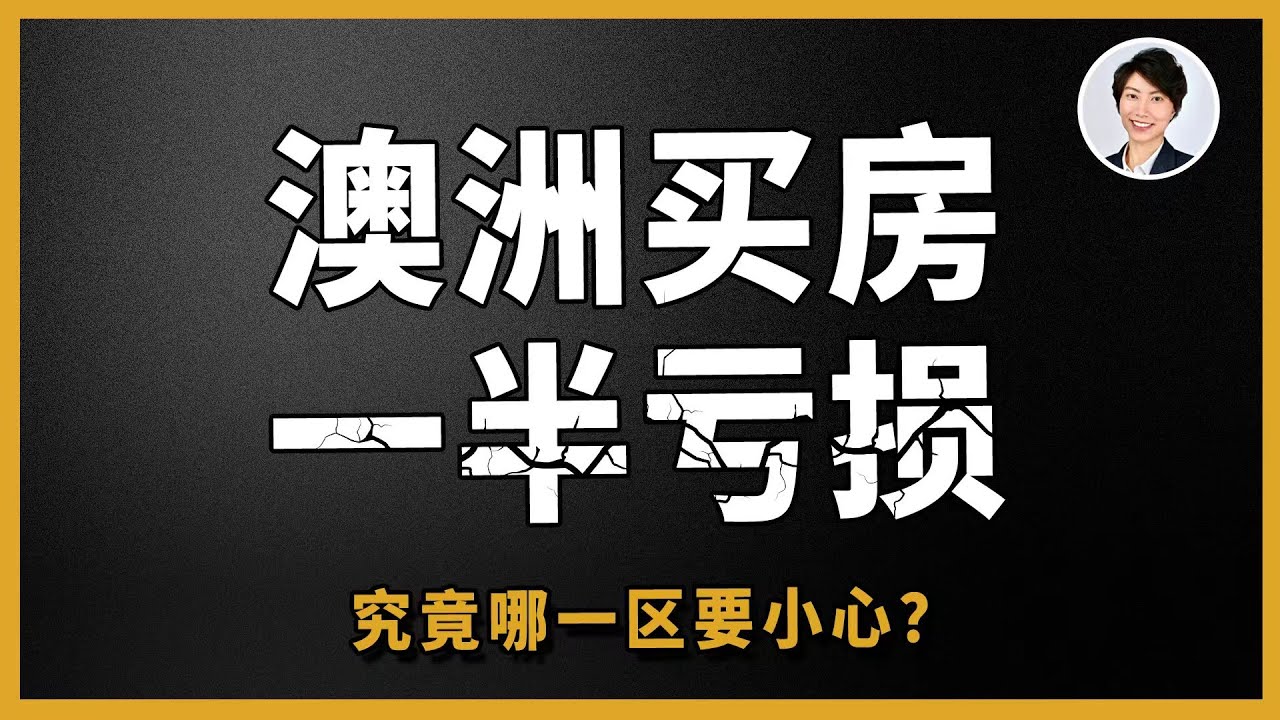 【2026房市紧急预警】2026 年赢家，其实已经换打法丨在澳洲哪区卖房一半人亏损？哪一个城市最易赚钱？丨澳洲投资移民｜ 澳洲房产 | 澳洲生活 | 澳洲理财| 澳洲Alison老师