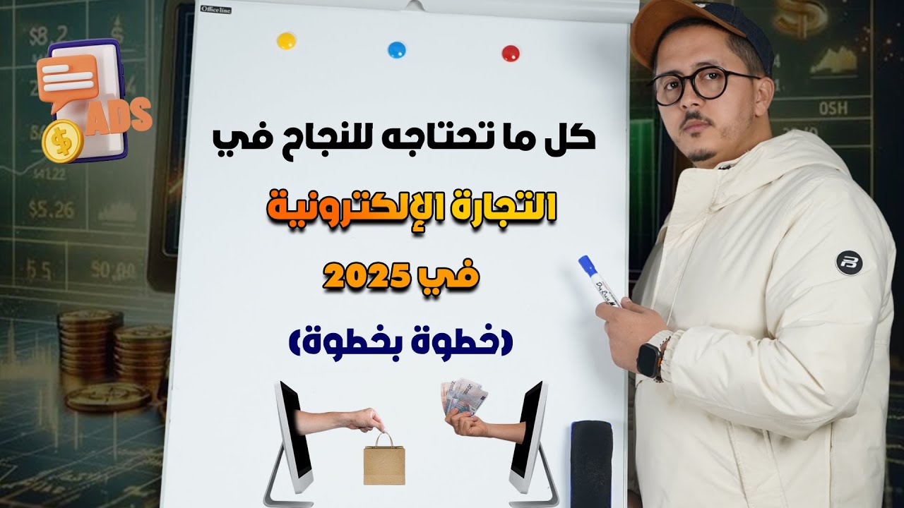 سر التجارة الإلكترونية الذي لا يخبرك به أحد (2025)