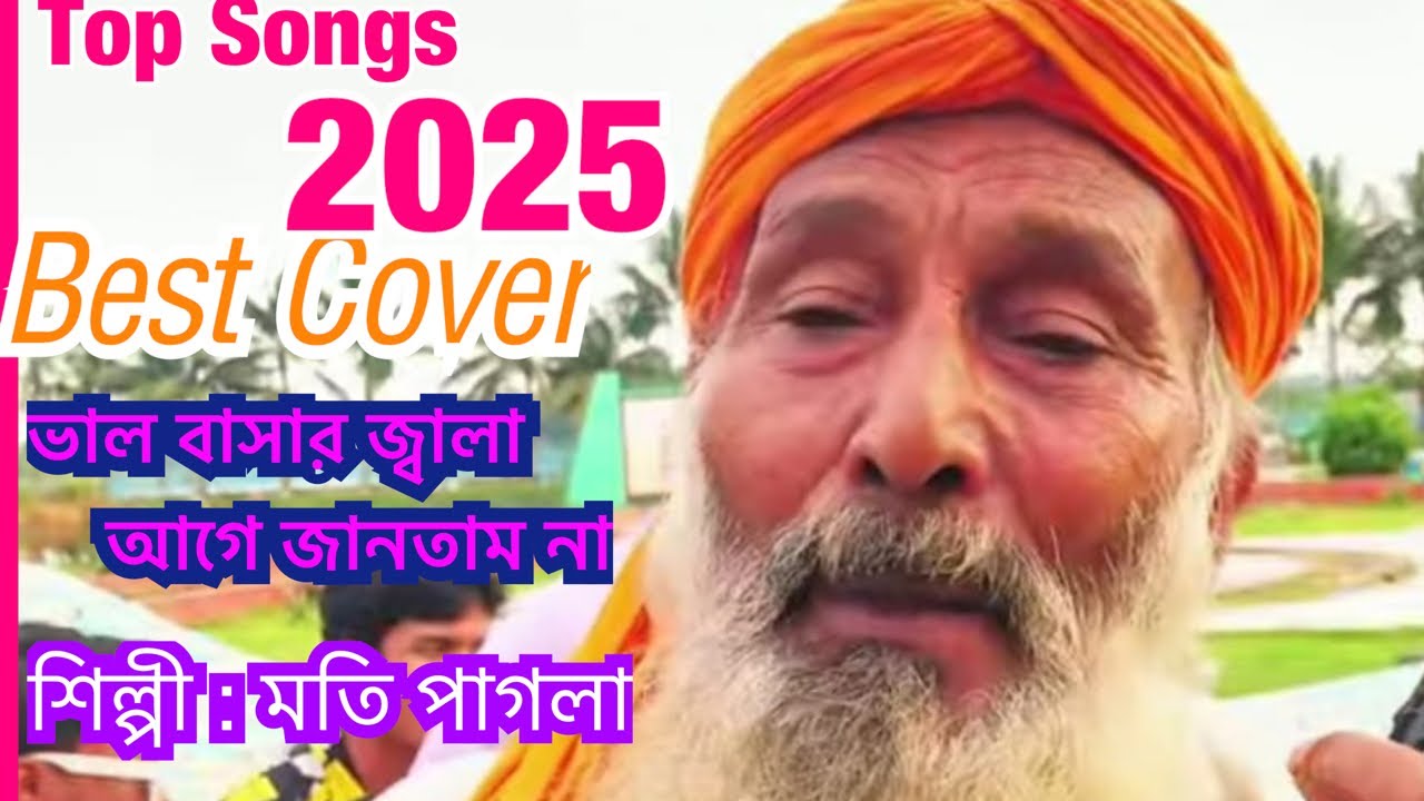 ভাল বাসার জ্বালা আগে জানতাম না শিল্পি বাউল মতি পাগলা।#folkgaan #viral #viralvideos #folksong #viral