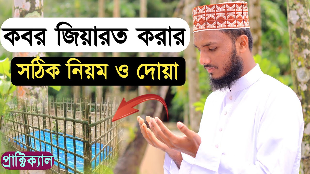 কবর জিয়ারত করার নিয়ম ও দোয়া | kobor jiyaroter niom | কবর জিয়ারতের দোয়া | কবর জিয়ারত করার নিয়ম | দোয়া