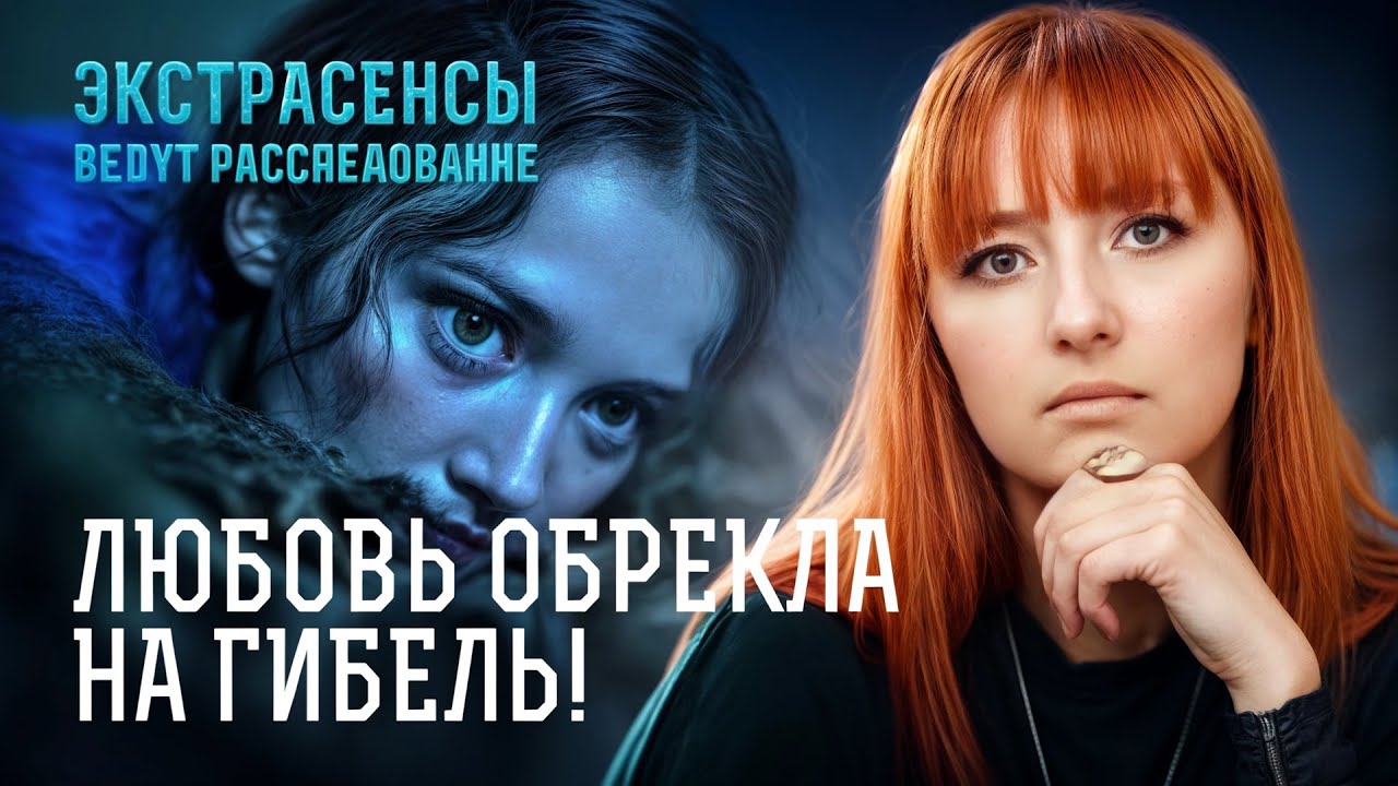 СТРАХ БЕРЕТ! Их приговорили к гибели из-за опасной любви? – Экстрасенсы ведут расследование