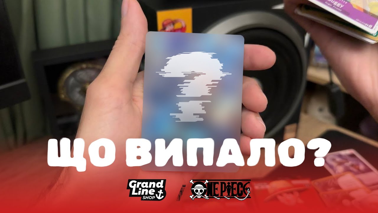 Розпаковка боксу ОР13 One Piece TCG/ Grand Line Shop