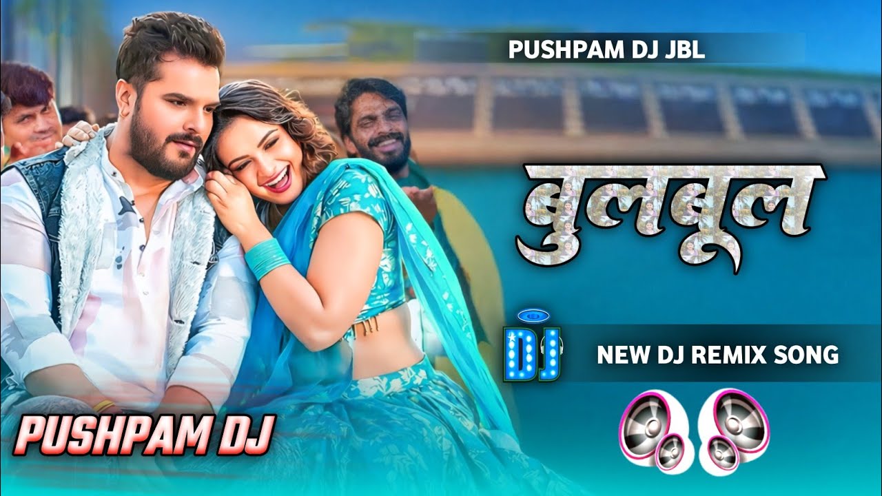 Bulbul Dj Song | Khesari Lal Yadav & Shilpi Raj New Song | बुलबुल Dj Remix Song 2026 | Letest Remix 