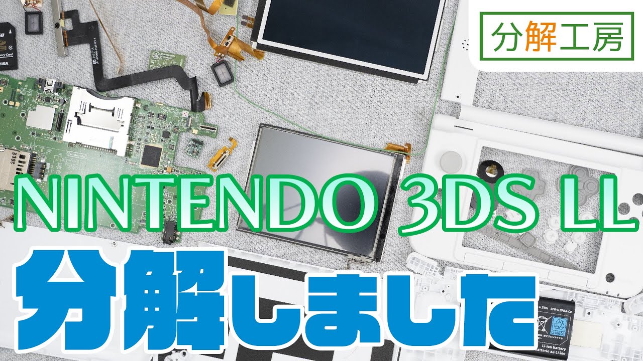 ニンテンドー3DS LL 分解しました【分解工房】