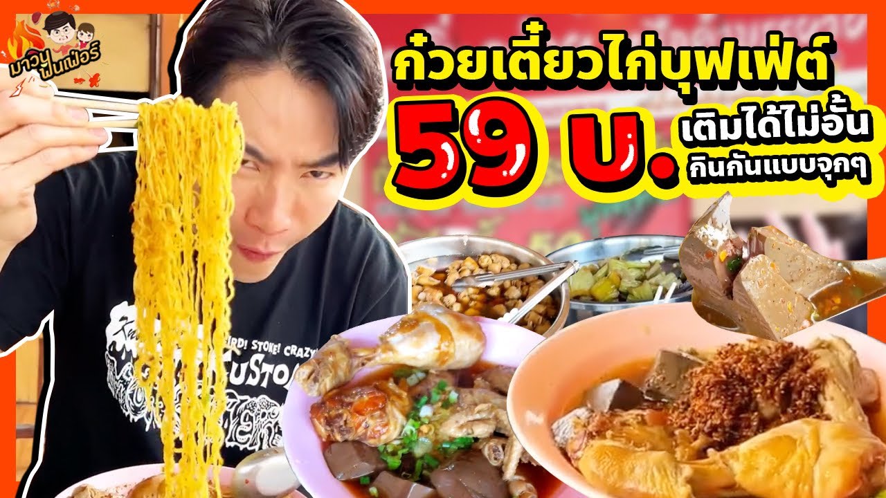 ก๋วยเตี๋ยวไก่บุฟเฟ่ต์ 59 บ. เติมได้ไม่อั้น กินกันแบบจุกๆ | MAWIN FINFERRR