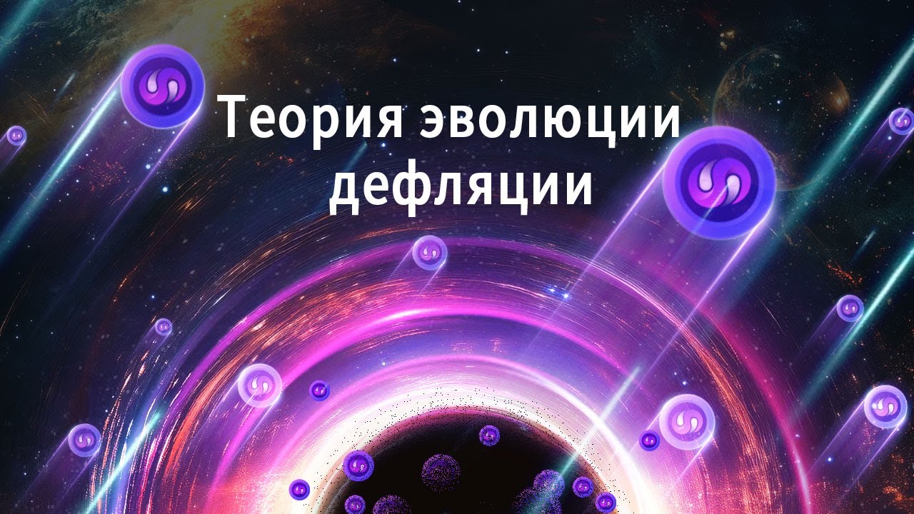 Soul Quantum Void | Теория эволюции дефляции 🌌