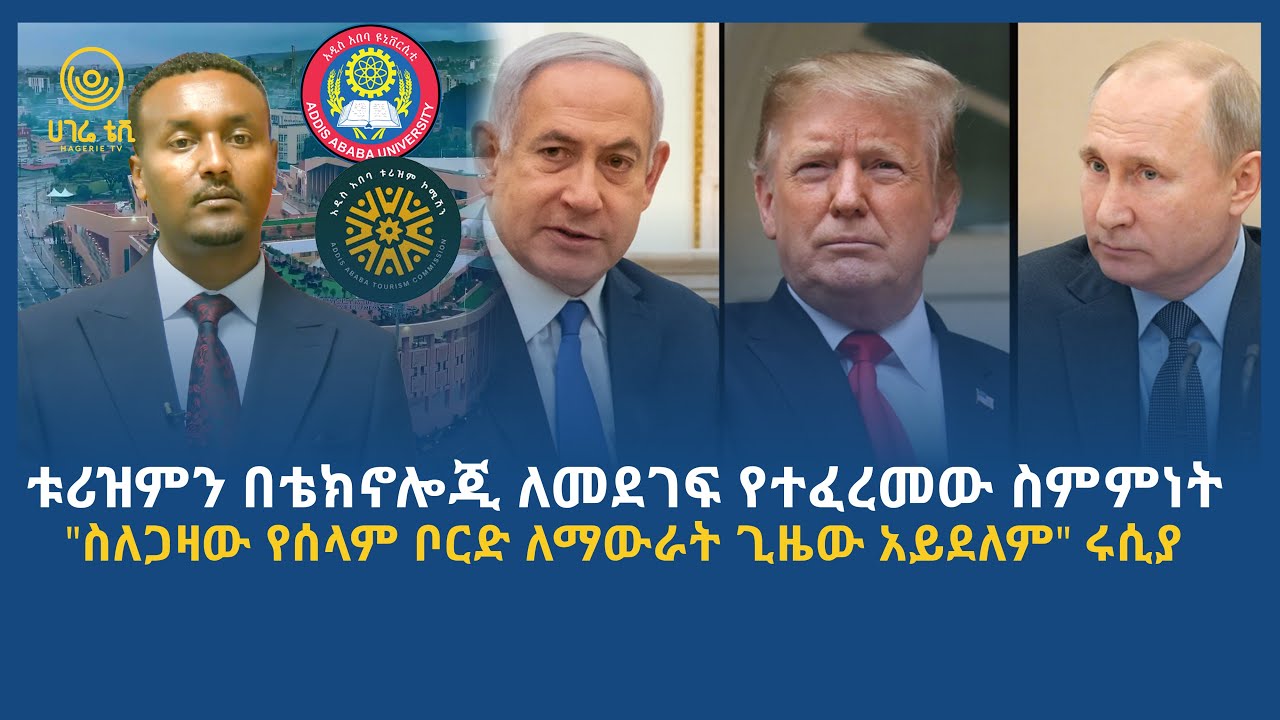 ሀገሬ ዜና | ጥር 13 ፣ 2018 ዓ.ም | አዲስ አበባ | ሀገሬ ቴቪ