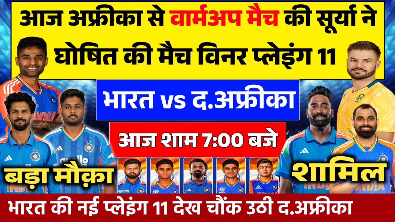 IND VS SA TODAY WC WARM-UP MATCH: आज अफ्रीका से वार्मअप मुकाबले की सूर्या ने घोषित की प्लेइंग 11।