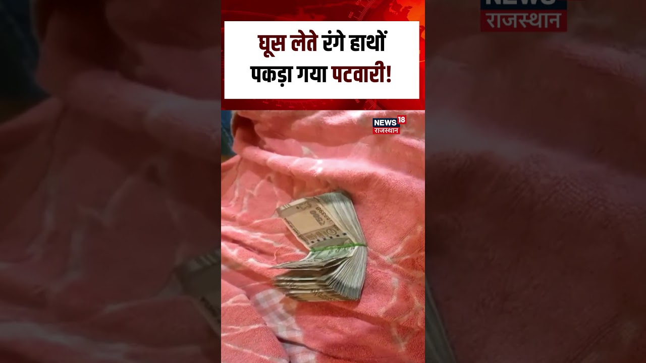 Rajasthan ACB Trap Patwari : 50000 की घूस लेते पकड़ा गया पटवारी? | N18S | Top News | Viral |Breaking