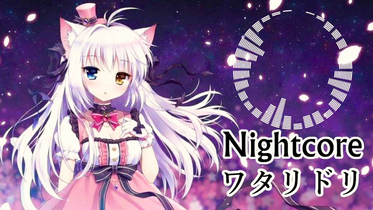 nightcore ワタリドリ