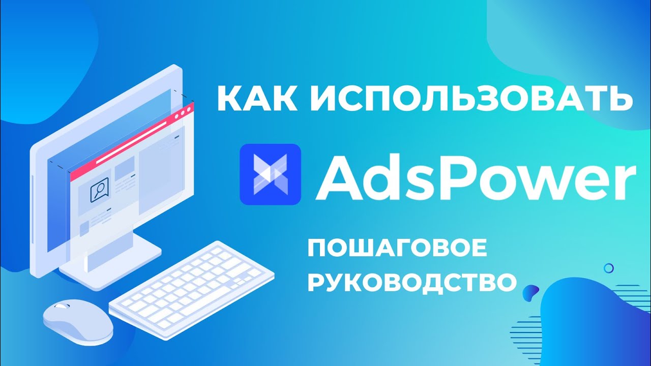 Как использовать #adspower ? Пошаговое руководство!