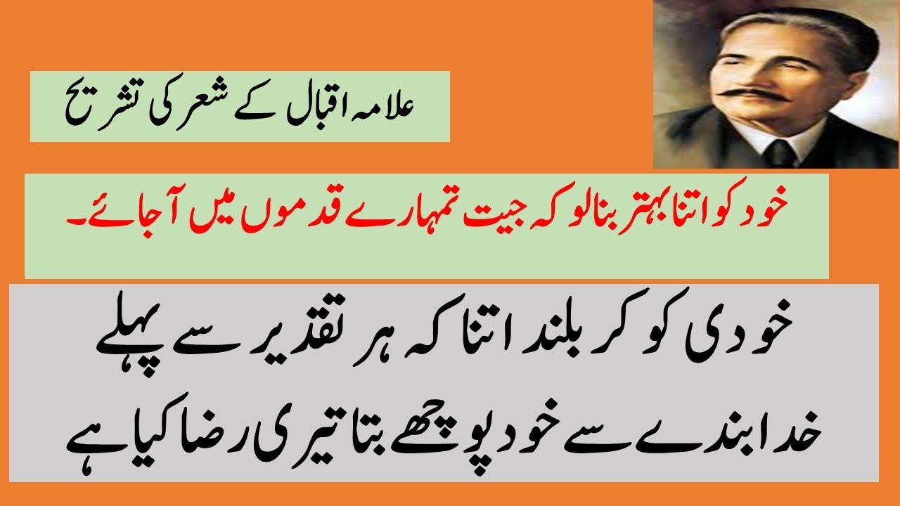 خودی کو کر بلند اتنا کہ ہر تقدیر سے پہلےخدا بندے سے خود پوچھے بتا تیری رضا کیا ہےAllama Iqbal