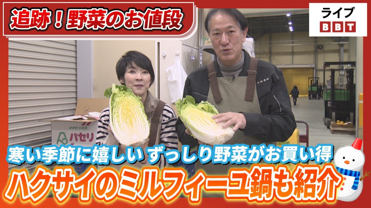 【追跡！野菜のお値段】今年の冬は「重量野菜」が大幅値下がり！ 昨年比半額のハクサイで作る絶品ミルフィーユ鍋【ライブBBT】（2025年12月2日放送）