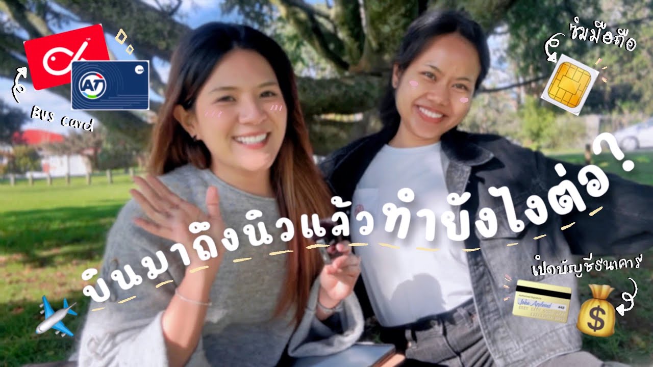แนะนำขั้นตอนหลังจากบินมาถึงนิวซีแลนด์แล้ว ฉบับนักเรียน ! 🧳 🚌 💳  l Tambivert