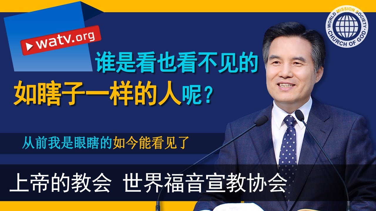 从前我是眼瞎的，如今能看见了 | 上帝的教会世界福音宣教协会, 安商洪, 母亲上帝