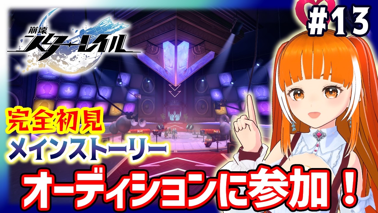 【崩壊スターレイル/ピノコニー】オーディションに参加！？「にわとり系Vtuberのささみぴゃんだよーっ♪」　☆完全初見☆メインストーリー#13　│スタレ│Vtuberささみぴゃん│
