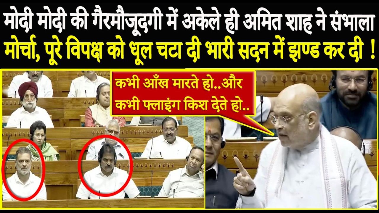 Modi की गैरमौजूदगी में अकेले ही Amit Shah ने संभाला मोर्चा, पूरे विपक्ष को धूल चटा दी, कर दिया झण्ड!