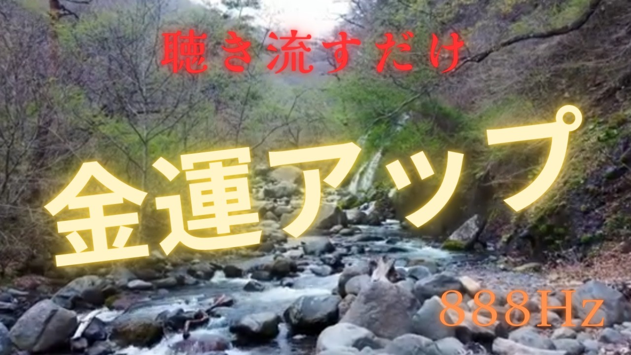 聴き流すだけで開運BGM　888Hz　【作業用BGM】【瞑想用BGM】【睡眠用BGM】