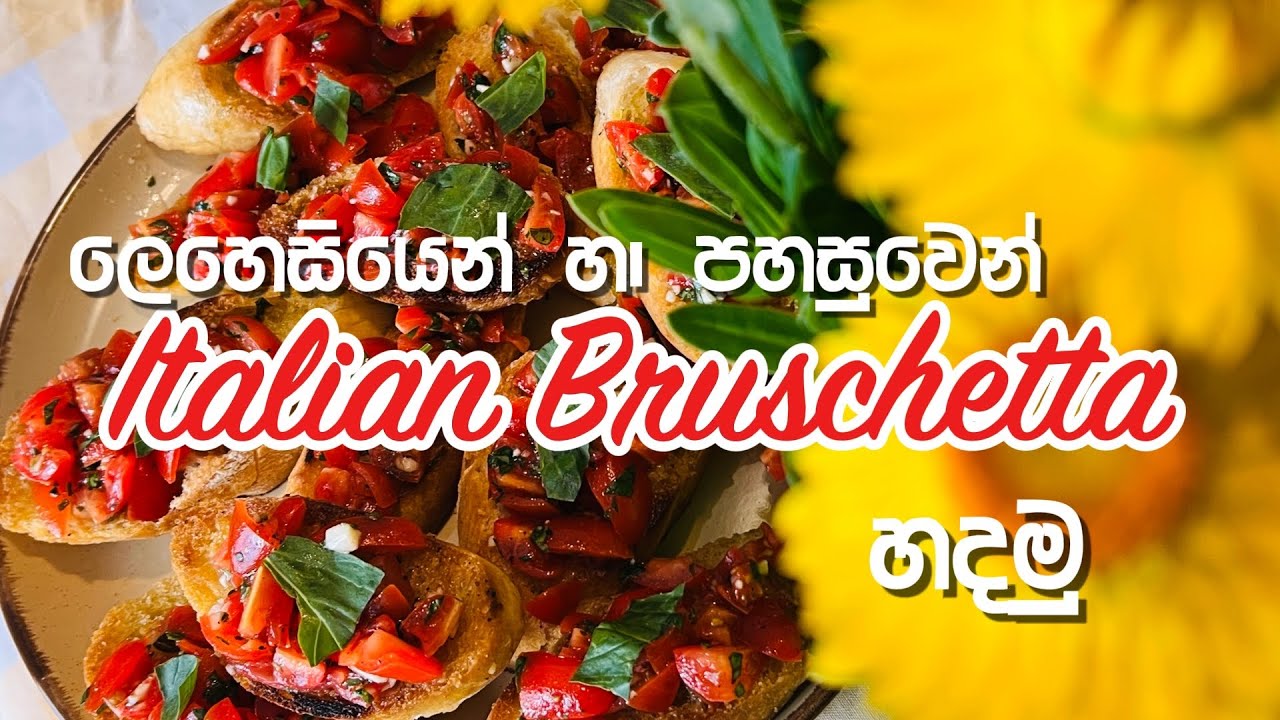 ITALIAN 🇮🇹BRUSCHETTA පහසුවෙන් ගෙදරම හදමු Bruschetta|easy recipe|how to make bruscetta|sinhala recipe