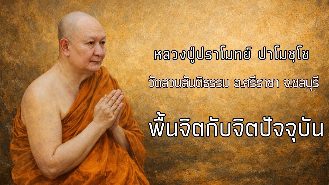 พื้นจิตกับจิตปัจจุบัน :: หลวงปู่ปราโมทย์ ปาโมชฺโช  วัดสวนสันติธรรม