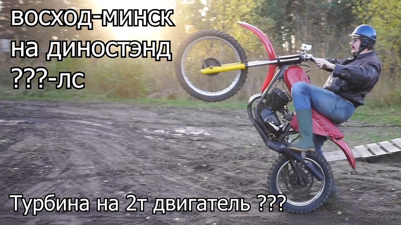Восход Минск на диностенде | Турбо 2Т двигатель | Дядя Жорик