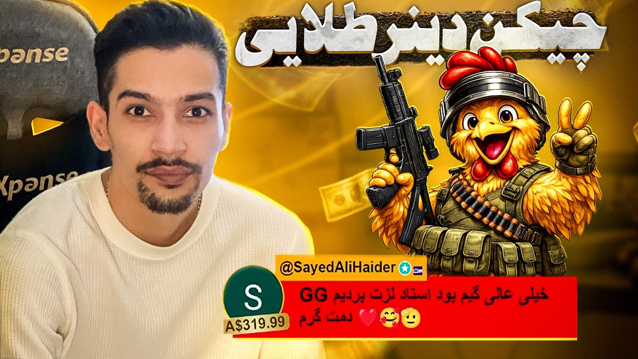 چیکن دینر 320 دالری.ریکارد سوپرچت چینل